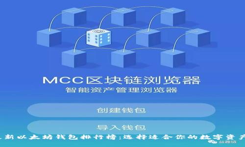 2023年最新以太坊钱包排行榜:选择适合你的数字资产安全中心
