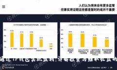 如何通过TP钱包实现盈利：详解投资与
