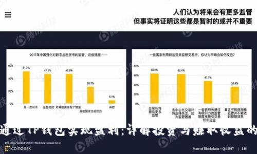 如何通过TP钱包实现盈利:详解投资与赚取收益的策略