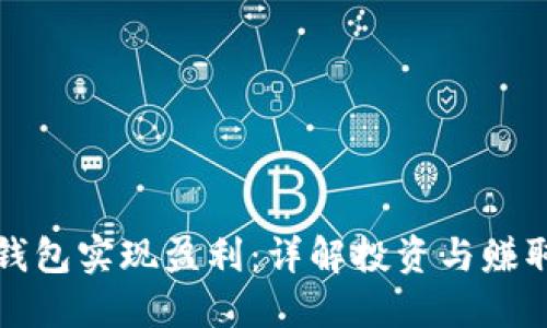如何通过TP钱包实现盈利:详解投资与赚取收益的策略