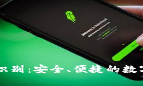 以太坊钱包图片识别：安全、便捷的数字资产管理新方式