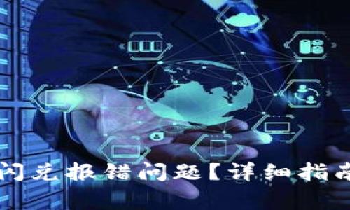 如何解决TP钱包闪兑报错问题？详细指南与常见错误解析
