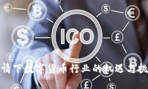 疫情下数字货币行业的机遇与挑战