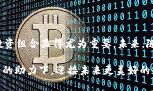 tiaotiTP钱包空投大额币：获取数字资产新机会/tiaoti
TP钱包, 空投, 大额币/guanjianci

什么是TP钱包？

在数字货币日益发展的今天，TP钱包作为一种新兴的数字资产管理工具，受到了越来越多用户的关注。TP钱包是一款多功能的数字资产钱包，支持多种币种的存储与转换。它不仅具备了安全性高、使用便捷的优势，更因其良好的用户体验和活跃的社区支持，使得用户在管理自己的数字资产时能够更加得心应手。

空投的定义及其原理

空投（Airdrop）是在区块链领域中一个颇具吸引力的概念。这是一种通过发送免费代币或币种的方式，来吸引和增加用户的参与度与活跃度。项目方通常会选择在特定的时间段内，向持有某种特定币种的用户发送新代币，以此来推广他们的项目，同时也希望通过这种方式扩大他们的用户基础。

空投的原理相对简单，但其中涉及的逻辑却十分复杂。项目方通过空投的方式，不仅希望能够引起用户对新币种的关注，还希望通过用户的传播效应，使得更多的人了解他们的项目。例如，当你在TP钱包中接收到空投的新代币时，实际上你已成为该项目的一部分，既能感受到其发展带来的收益，同时也是项目方推广的一种有效方式。

TP钱包的空投优势

选择TP钱包进行空投，不仅仅是为了获得免费的代币，更多的是看中其背后的投资机会。首先，TP钱包确保了用户资金的安全。其多重签名技术和深度冷存储等安全措施，使得用户的资产在空投过程中能够得到有效的保护。此外，TP钱包还具备了灵活性，可以方便地管理和转换不同种类的数字资产，从而让用户更好地把握投资机会。

其次，TP钱包的社区氛围相对友好，用户可以在这个平台上与其他用户进行信息的交流与分享，获取更多的市场信息，有助于用户做出更加明智的投资决策。比如，当某一币种即将进行空投时，用户可以及时通过TP钱包了解相关消息，规避失误。

如何参与TP钱包的空投活动？

参与TP钱包的空投，用户需要关注一些特定的项目和活动。通常情况下，项目方会在其官网或是社交媒体平台上公告空投信息。用户需确保自己已经下载并注册了TP钱包账户，只有在正确的时间段内持有指定的币种，才能够顺利参与空投。首先，务必跟随官方的指南，确保自己的钱包地址是正确的，然后查看项目的具体要求，比如需要持有的代币种类、最低持有量等。

另外，用户可以通过社交媒体、社区论坛等方式积极获取与空投相关的信息。在这个信息量巨大的市场中，及时跟进各类空投活动、参与相应的调查和推荐，也能为自己赢得更多的空投资金。在 TP 钱包里，用户也可以通过参与平台内的讨论，增加自己获得空投的几率。

大额币的选择与投资策略

在数字货币市场中，许多用户都希望能够抓住大额币的机会。大额币通常指的是一些市场价值高、流通性好的币种，例如比特币、以太坊等。然而，选择大额币并非易事，相关的投资策略显得尤为重要。在这个过程中，了解市场动态、关注行业新闻、分析趋势等都显得非常必要。

对于那些已经获得空投的用户来说，如何在 TP 钱包中管理大额币是至关重要的。与小额币相比，大额币通常对市场的波动更加敏感，投资者需要具备良好的市场洞察力。可以通过技术分析和基础面分析相结合来制定适合自己的投资策略。在决定是否应该持有大额币时，用户还需要考虑其持币成本、市场流动性和未来发展方向等多种因素。

空投与投资组合的合理配置

在参与空投的同时，合理配置投资组合是提升收益的关键。用户可通过将空投的代币与已持有的大额币进行组合，形成多元化的投资组合。这样不仅可以分摊风险，还能在一定程度上提高整体的投资收益率。

例如，将参与空投获得的代币用于购买大额币，用户在市场进入上涨通道时，便能享受到资产规模扩大的好处。同时，还要关注每种数字货币之间的关联性，根据市场变化适时进行调整。例如，某一市场主流币种的上涨往往会影响到小众币种的走势，用户需要敏锐捕捉这些变化，及时调整自己的投资组合。

总结与展望

TP钱包的空投活动为广大用户提供了一个获取数字资产的新机会。通过空投，用户不仅能够获得免费的代币，还能借此机会拓宽自己的数字资产版图。在参与空投的同时，合理配置大额币的投资组合显得尤为重要。未来，随着数字货币市场的不断发展，TP钱包及其空投活动或将带给用户更多的投资机会。通过积极参与空投、合理规划投资策略，用户将能在这个波动不定的市场中找准自己的方向，实现稳步盈利。

数字货币投资具有高风险与高收益并存的特点，因此，用户在参与各种活动时，一定要保持理性思考，科学决策，以免因市场波动而带来损失。在逐步完善自身投资知识的同时，期待在 TP 钱包的助力下，迎接未来更美好的数字资产新篇章。