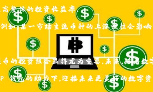 tiaotiTP钱包空投大额币：获取数字资产新机会/tiaoti
TP钱包, 空投, 大额币/guanjianci

什么是TP钱包？

在数字货币日益发展的今天，TP钱包作为一种新兴的数字资产管理工具，受到了越来越多用户的关注。TP钱包是一款多功能的数字资产钱包，支持多种币种的存储与转换。它不仅具备了安全性高、使用便捷的优势，更因其良好的用户体验和活跃的社区支持，使得用户在管理自己的数字资产时能够更加得心应手。

空投的定义及其原理

空投（Airdrop）是在区块链领域中一个颇具吸引力的概念。这是一种通过发送免费代币或币种的方式，来吸引和增加用户的参与度与活跃度。项目方通常会选择在特定的时间段内，向持有某种特定币种的用户发送新代币，以此来推广他们的项目，同时也希望通过这种方式扩大他们的用户基础。

空投的原理相对简单，但其中涉及的逻辑却十分复杂。项目方通过空投的方式，不仅希望能够引起用户对新币种的关注，还希望通过用户的传播效应，使得更多的人了解他们的项目。例如，当你在TP钱包中接收到空投的新代币时，实际上你已成为该项目的一部分，既能感受到其发展带来的收益，同时也是项目方推广的一种有效方式。

TP钱包的空投优势

选择TP钱包进行空投，不仅仅是为了获得免费的代币，更多的是看中其背后的投资机会。首先，TP钱包确保了用户资金的安全。其多重签名技术和深度冷存储等安全措施，使得用户的资产在空投过程中能够得到有效的保护。此外，TP钱包还具备了灵活性，可以方便地管理和转换不同种类的数字资产，从而让用户更好地把握投资机会。

其次，TP钱包的社区氛围相对友好，用户可以在这个平台上与其他用户进行信息的交流与分享，获取更多的市场信息，有助于用户做出更加明智的投资决策。比如，当某一币种即将进行空投时，用户可以及时通过TP钱包了解相关消息，规避失误。

如何参与TP钱包的空投活动？

参与TP钱包的空投，用户需要关注一些特定的项目和活动。通常情况下，项目方会在其官网或是社交媒体平台上公告空投信息。用户需确保自己已经下载并注册了TP钱包账户，只有在正确的时间段内持有指定的币种，才能够顺利参与空投。首先，务必跟随官方的指南，确保自己的钱包地址是正确的，然后查看项目的具体要求，比如需要持有的代币种类、最低持有量等。

另外，用户可以通过社交媒体、社区论坛等方式积极获取与空投相关的信息。在这个信息量巨大的市场中，及时跟进各类空投活动、参与相应的调查和推荐，也能为自己赢得更多的空投资金。在 TP 钱包里，用户也可以通过参与平台内的讨论，增加自己获得空投的几率。

大额币的选择与投资策略

在数字货币市场中，许多用户都希望能够抓住大额币的机会。大额币通常指的是一些市场价值高、流通性好的币种，例如比特币、以太坊等。然而，选择大额币并非易事，相关的投资策略显得尤为重要。在这个过程中，了解市场动态、关注行业新闻、分析趋势等都显得非常必要。

对于那些已经获得空投的用户来说，如何在 TP 钱包中管理大额币是至关重要的。与小额币相比，大额币通常对市场的波动更加敏感，投资者需要具备良好的市场洞察力。可以通过技术分析和基础面分析相结合来制定适合自己的投资策略。在决定是否应该持有大额币时，用户还需要考虑其持币成本、市场流动性和未来发展方向等多种因素。

空投与投资组合的合理配置

在参与空投的同时，合理配置投资组合是提升收益的关键。用户可通过将空投的代币与已持有的大额币进行组合，形成多元化的投资组合。这样不仅可以分摊风险，还能在一定程度上提高整体的投资收益率。

例如，将参与空投获得的代币用于购买大额币，用户在市场进入上涨通道时，便能享受到资产规模扩大的好处。同时，还要关注每种数字货币之间的关联性，根据市场变化适时进行调整。例如，某一市场主流币种的上涨往往会影响到小众币种的走势，用户需要敏锐捕捉这些变化，及时调整自己的投资组合。

总结与展望

TP钱包的空投活动为广大用户提供了一个获取数字资产的新机会。通过空投，用户不仅能够获得免费的代币，还能借此机会拓宽自己的数字资产版图。在参与空投的同时，合理配置大额币的投资组合显得尤为重要。未来，随着数字货币市场的不断发展，TP钱包及其空投活动或将带给用户更多的投资机会。通过积极参与空投、合理规划投资策略，用户将能在这个波动不定的市场中找准自己的方向，实现稳步盈利。

数字货币投资具有高风险与高收益并存的特点，因此，用户在参与各种活动时，一定要保持理性思考，科学决策，以免因市场波动而带来损失。在逐步完善自身投资知识的同时，期待在 TP 钱包的助力下，迎接未来更美好的数字资产新篇章。