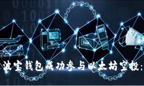如何通过波宝钱包成功参与以太坊空投:全面指南