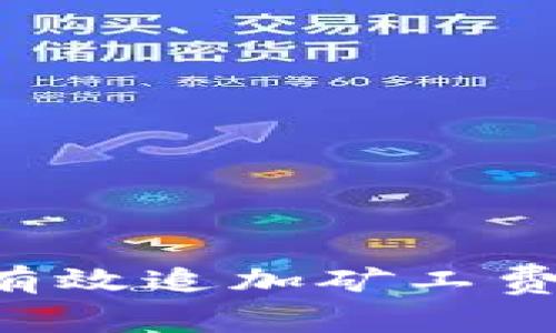 如何在TP钱包中有效追加矿工费，提高交易成功率