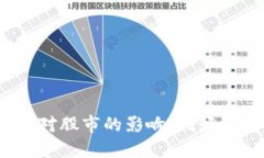 数字货币对股市的影响：利好还是利空