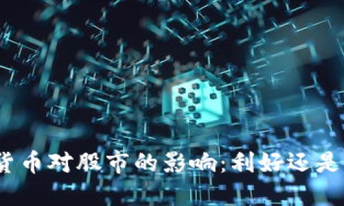 数字货币对股市的影响:利好还是利空?