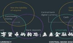 拜登政府数字货币的构思：未来金融的