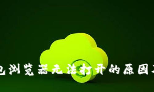 解决TP钱包浏览器无法打开的原因及解决方案