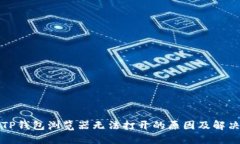 解决TP钱包浏览器无法打开的原因及解