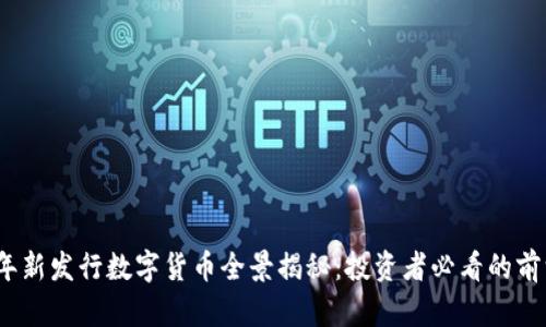 2023年新发行数字货币全景揭秘:投资者必看的前沿动态