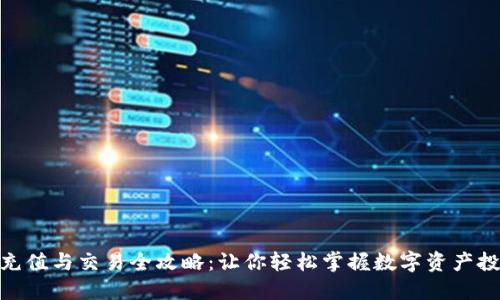 数字货币充值与交易全攻略:让你轻松掌握数字资产投资新机遇