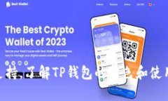 tTP钱包属于什么类型？全面解析TP钱包