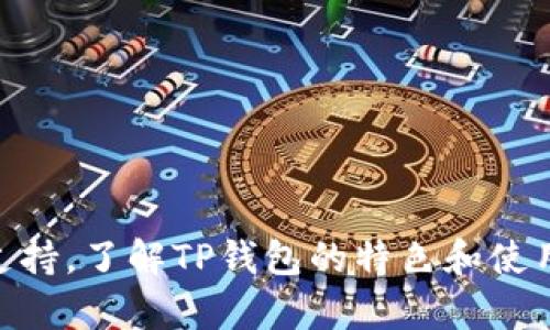 tTP钱包属于什么类型？全面解析TP钱包的特点及使用场景/t

TP钱包, 钱包类型, 数字货币/guanjianci

引言
在现今数字货币的浪潮中，钱包作为一种存储和管理数字资产的重要工具，逐渐成为越来越多用户关注的焦点。TP钱包作为其中的一员，究竟属于什么类型的钱包？它的特点和优势在哪里？本文将全面解析TP钱包的类型及其使用场景，以帮助用户更好地理解它在数字货币领域的角色。

TP钱包简介
TP钱包是一款专注于多种数字资产管理的移动端钱包，支持多种主流数字货币的存储、交易和管理。它不仅仅是一个简单的数字货币钱包，更是一个集成了多种区块链功能的综合平台。无论是存储资产、参与DeFi项目，还是进行NFT交易，TP钱包都能够提供便利的服务。

TP钱包的类型
一般而言，数字货币钱包主要分为热钱包和冷钱包两大类。热钱包指的是与互联网连接的数字钱包，而冷钱包则是离线存储的设备或工具。TP钱包作为一款移动应用，属于热钱包的范畴。热钱包通常具有良好的用户体验与便捷性，但由于与网络连接，安全性相对较低。尽管如此，TP钱包通过多重安全措施和加密技术提供了相对高的安全保障。

TP钱包的核心特点
1. **多币种支持**：TP钱包支持比特币、以太坊、EOS及众多主流数字货币，可以满足不同用户的需求。这种灵活性使得用户可以在一个平台上管理多种资产，避免了在多个钱包之间频繁切换的麻烦。

2. **用户友好的界面**：TP钱包的界面设计简洁易用，即使是新手用户也能轻松上手进行资产管理。这样的用户体验大大降低了数字货币投资的入门门槛，使得更多人能够参与到这个领域中。

3. **安全策略**：TP钱包致力于用户隐私和资产安全。通过采用先进的加密技术及二次验证机制，减少了盗窃和欺诈行为的风险。此外，用户还可以选择自行备份私钥，提高账户的安全性。

TP钱包的使用场景
TP钱包的应用场景非常广泛，以下是一些典型的使用场景：

1. **在线交易平台**：许多用户通过TP钱包进行数字货币的买卖和交易。用户可以直接在钱包内完成交易，可以避免将资产转移到其他交易所的繁琐过程，极大地提升了交易效率。

2. **参与DeFi项目**：随着去中心化金融（DeFi）的兴起，TP钱包用户可以轻松参与流动性挖矿、借贷及各种DeFi平台。通过TP钱包，用户能够将其数字资产用于更多创新的金融活动，享受更高的收益。

3. **购买NFT**：随着NFT市场的发展，越来越多的用户希望参与到NFT的购买与交易中。TP钱包快速支持NFT的交易功能，用户可以轻松浏览和购买自己喜欢的数字艺术作品。

TP钱包的使用优势
1. **全功能集成**：与其他钱包相比，TP钱包提供了一站式的服务。用户不仅可以存储数字资产，还可以进行交易、参与DeFi及NFT活动，所需的全部功能都在一个钱包中实现，极大地方便了用户的使用。

2. **实用的市场分析工具**：TP钱包内置了一些市场分析工具，用户可以随时查看数字货币的价格走势与市场动态。这让用户在进行投资决策时可以更加全面与准确。

3. **社交化功能**：某些钱包还集成了社交功能，让用户能够与其他投资者互动，分享投资见解。TP钱包在这方面也有探索，未来可能会推出更多社交化的功能，以增加用户之间的互动。

使用TP钱包的注意事项
尽管TP钱包提供了多种便利功能，但用户在使用时也需遵循一定的安全原则：

1. **保护私钥**：存储私钥的安全性至关重要。用户应避免将私钥存储在不安全的地方，尽量选择安全的方式进行备份。

2. **注意网络安全**：在使用TP钱包进行交易时，要确保在安全的网络环境下进行操作，以防止信息泄露。

3. **定期更新应用**：定期检查并更新TP钱包应用，确保软件的安全和各种功能的更新，这对于保障用户安全和获得最佳体验都非常重要。

总结
TP钱包作为一种现代化的数字资产管理工具，以其多样化的功能、用户友好的界面和良好的安全性赢得了许多用户的青睐。无论是短期交易还是长期投资，TP钱包都提供了必要的支持。了解TP钱包的特色和使用场景，可以帮助用户更好地管理数字资产，把握投资机会。随着区块链技术的不断发展，未来TP钱包可能还会推出更多创新的功能，增强用户体验，为数字货币的使用带来更多可能。