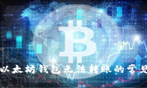 解决以太坊钱包无法转账的常见问题