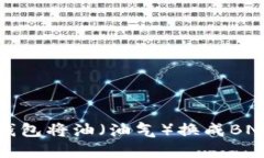 如何在TP钱包将油（油气）换成BNB（币