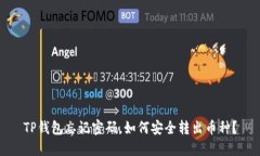 TP钱包忘记密码，如何安全转出币种？