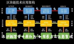 长沙数字货币抢红包：如何参与及注意