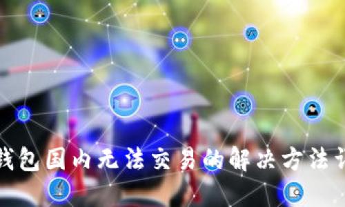 TP钱包国内无法交易的解决方法详解