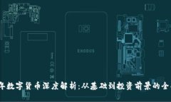2023年数字货币深度解析：从基础到投
