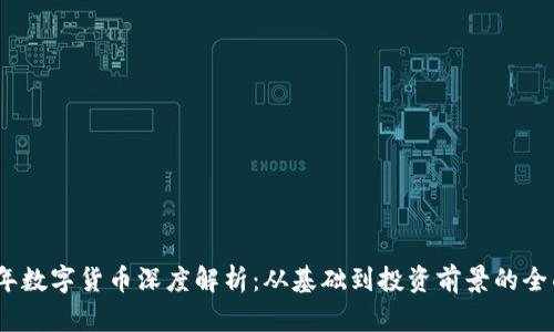 2023年数字货币深度解析：从基础到投资前景的全面探讨