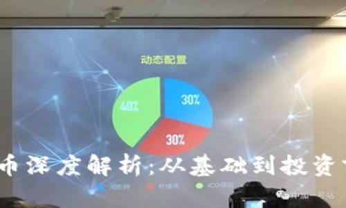 2023年数字货币深度解析：从基础到投资前景的全面探讨