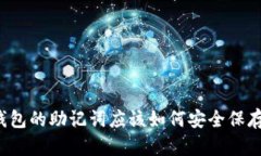 钱包的助记词应该如何安全保存？