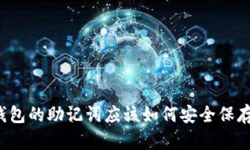 钱包的助记词应该如何安全保存?