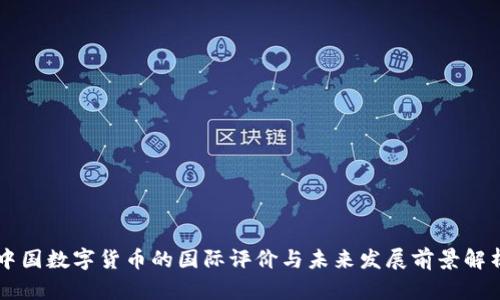 中国数字货币的国际评价与未来发展前景解析