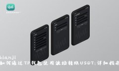 bianji如何通过TP钱包使用波场转账USD