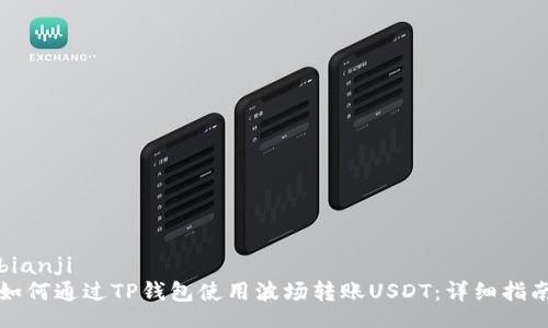 bianji
如何通过TP钱包使用波场转账USDT:详细指南