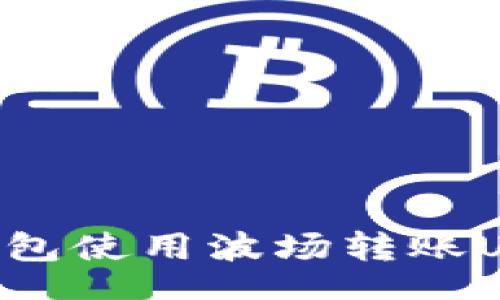 bianji
如何通过TP钱包使用波场转账USDT:详细指南