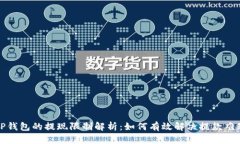 TP钱包的提现限制解析：如何有效解决
