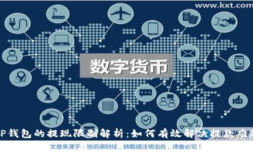TP钱包的提现限制解析：如何有效解决提款难题