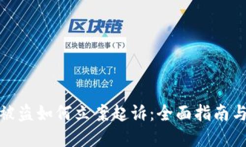 数字货币被盗如何立案起诉:全面指南与实用建议
