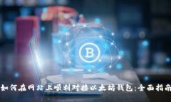 如何在网站上顺利对接以太坊钱包：全