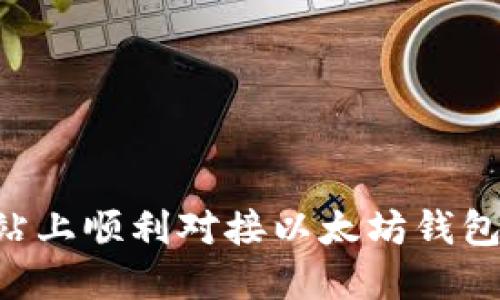 如何在网站上顺利对接以太坊钱包:全面指南