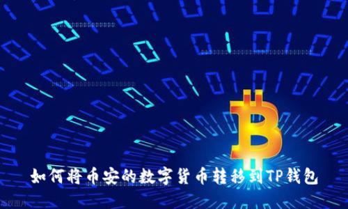 如何将币安的数字货币转移到TP钱包