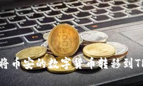 如何将币安的数字货币转移到TP钱包