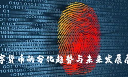 数字货币的分化趋势与未来发展展望