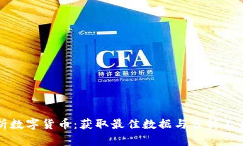 全面解析数字货币:获取最佳数据与分析工具的指南