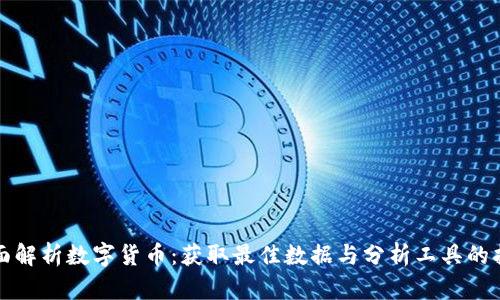 全面解析数字货币:获取最佳数据与分析工具的指南