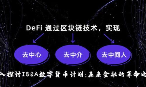 深入探讨IBRA数字货币计划:未来金融的革命之路