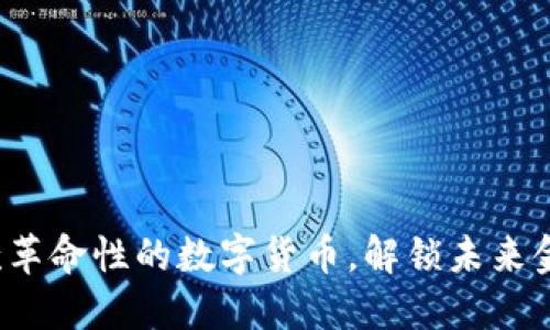 Ondo:一款革命性的数字货币,解锁未来金融新机遇