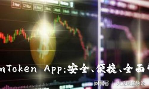 探索以太坊钱包imToken App:安全、便捷、全面管理你的数字资产