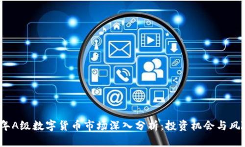 2021年A级数字货币市场深入分析:投资机会与风险评估