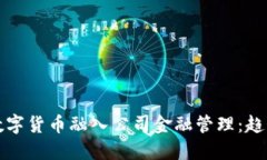 如何将数字货币融入公司金融管理：趋