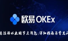 如何快速注册以太坊节点钱包：详细指